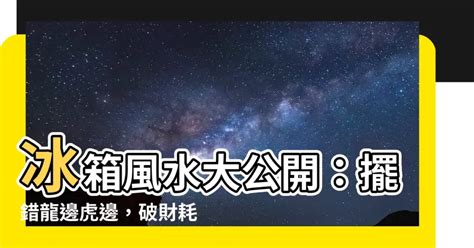 冰箱 要 放 龍 邊 還是 虎 邊|【冰箱 要 放 龍 邊 還是 虎 邊】冰箱要放龍邊還是虎。